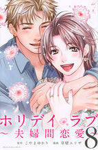 画像をギャラリービューアに読み込む, #草壁エリザ #ホリデイラブ～夫婦間恋愛～８# 9784065175170
