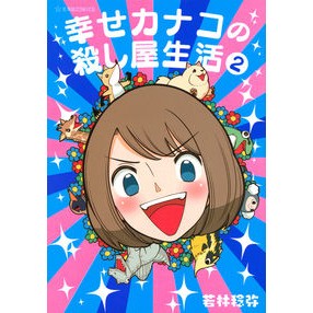 幸せカナコの殺し屋生活　　　２