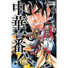 画像をギャラリービューアに読み込む, 中華一番！極　　　６
