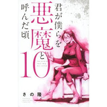 画像をギャラリービューアに読み込む, 君が僕らを悪魔と呼んだ頃　　１０
