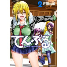 Load image into Gallery viewer, ＃吉岡公威 ＃てんぷる　　　２ ﾖｼｵｶｷﾐﾀｹ :9784065175590
