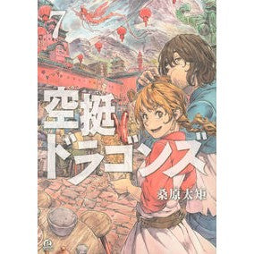 ＃桑原太矩 ＃空挺ドラゴンズ　　　７ : クワバラタク : Airborne Dragons 7 : Kuwabarataku : 9784065175873