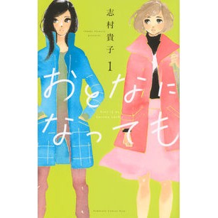 ＃志村 貴子 ＃おとなになっても　　　１ ｼﾑﾗﾀｶｺ | Takako Shimura :9784065175880