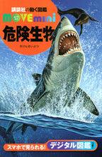 画像をギャラリービューアに読み込む, ＃危険生物 : dangerous creature : 9784065175941
