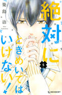 #築島治 #絶対にときめいてはいけない！５
