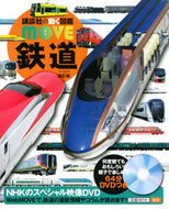 鉄道　新訂版　ＤＶＤつき 講談社 講談社 :9784065176238