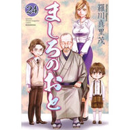 ましろのおと　　２４