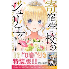Load image into Gallery viewer, 特装版　寄宿学校のジュリエット　　１６
