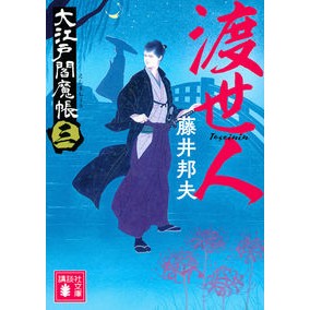 ＃藤井 邦夫 ＃渡世人　大江戸閻魔帳　　　３ ﾌｼﾞｲｸﾆｵ 講談社 渡世人 大江戸閻魔帳(三) (講談社文庫 ふ 86-3) : Kunio Fujii Traveler Oedo Enmacho 3 :9784065176344