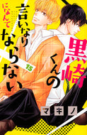 #マキノ #黒崎くんの言いなりになんてならない１５
