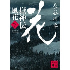 嶽神伝　風花　下