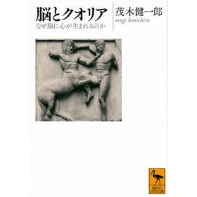 ＃茂木　健一郎 ＃脳とクオリア　なぜ脳に心が生まれるのか ﾓｷﾞｹﾝｲﾁﾛｳ 講談社 脳とクオリア なぜ脳に心が生まれるのか (講談社学術文庫 2586) : Kenichiro Mogi Brain and Qualia: Why is a mind born  : Kenichiro Mogi Brain and Quali :9784065176658