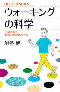 ＃能勢　博　著 ＃ウォーキングの科学　１０歳若返る、本当に ﾉｾﾋﾛｼ :9784065176672