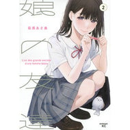 娘の友達　　　２