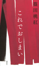 画像をギャラリービューアに読み込む, #篠田桃紅 #これでおしまい
