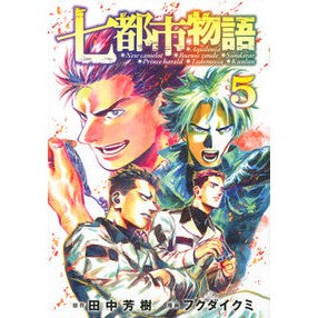 七都市物語　　　５