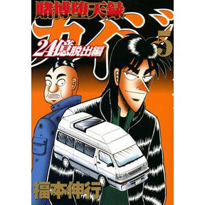賭博堕天録カイジ　２４億脱出編　　　５