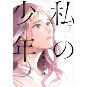 私の少年　　　７