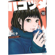 画像をギャラリービューアに読み込む, ハコヅメ～交番女子の逆襲～　　１０
