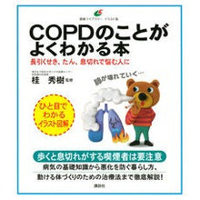 画像をギャラリービューアに読み込む, ＣＯＰＤのことがよくわかる本　長引くせき
