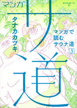 画像をギャラリービューアに読み込む, #タナカカツキ #マンガサ道～マンガで読むサウナ道～３
