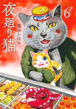 画像をギャラリービューアに読み込む, #深谷かほる #夜廻り猫６
