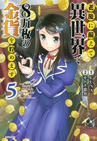 ＃モトエ　恵介　画 ＃老後に備えて異世界で８万枚の金貨を貯　５ ﾓﾄｴｹｲｽｹ :9784065178010