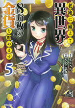 画像をギャラリービューアに読み込む, #モトエ恵介 #老後に備えて異世界で８万枚の金貨を貯５# 9784065178010 :9784065178010
