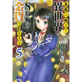 老後に備えて異世界で８万枚の金貨を貯　５