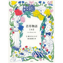 画像をギャラリービューアに読み込む, 若草物語　　　１＆２
