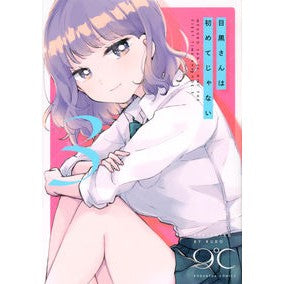 目黒さんは初めてじゃない　　　３ Kudo 9 It's not my first time visiting Meguro 3