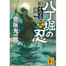 画像をギャラリービューアに読み込む, ＃倉阪　鬼一郎　著 ＃八丁堀の忍　　　３　遥かなる故郷 ｸﾗｻｶｷｲﾁﾛｳ 講談社 八丁堀の忍(三) 遥かなる故郷 (講談社文庫 く 57-8) : Written by Kiichiro Kurasaka Shinobi of Hatchobori 3. Dis : Written by Kiichiro Kurasaka S :9784065178102
