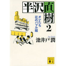 画像をギャラリービューアに読み込む, ＃池井戸　潤　著 ＃半沢直樹　　　２　オレたち花のバブル組 ｲｹｲﾄﾞｼﾞﾕﾝ --- 講談社 半沢直樹 2 オレたち花のバブル組 (講談社文庫 い 85-16) : Written by Jun Ikeido Naoki Hanzawa 2 Our Flower : Written by Jun Ikeido Naoki Ha :9784065178188
