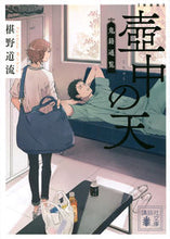 画像をギャラリービューアに読み込む, #椹野道流 #新装版壺中の天鬼籍通覧
