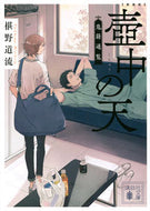 #椹野道流 #新装版壺中の天鬼籍通覧