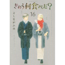 画像をギャラリービューアに読み込む, きのう何食べた？　　１６ Fumi Yoshinaga
