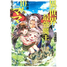 画像をギャラリービューアに読み込む, 異世界で最強魔王の子供達１０人のママ　１
