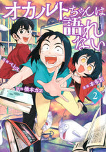 画像をギャラリービューアに読み込む, #本多創 #オカルトちゃんは語れない２
