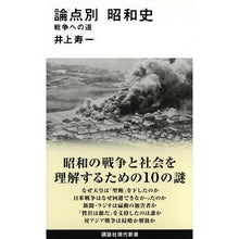 画像をギャラリービューアに読み込む, 論点別　昭和史　戦争への道
