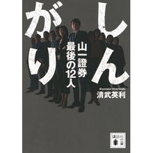 画像をギャラリービューアに読み込む, ＃清武　英利　著 ＃しんがり　山一證券最後の１２人 ｷﾖﾀｹﾋﾃﾞﾄｼ 講談社 しんがり 山一證券最後の12人 (講談社文庫 き 68-2) : Written by Hidetoshi Kiyotake Shingari: The last 12 members : Written by Hidetoshi Kiyotake  :9784065178911
