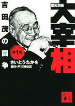 Load image into Gallery viewer, #さいとうたかを #歴史劇画大宰相１吉田茂の闘争
