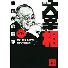 画像をギャラリービューアに読み込む, 歴史劇画　大宰相　　　１　吉田茂の闘争
