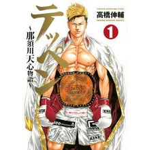 画像をギャラリービューアに読み込む, テッペン～那須川天心物語～　　　１
