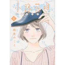画像をギャラリービューアに読み込む, ＃麻生 みこと ＃小路花唄　　　４ ｱｿｳﾐｺﾄ 講談社 小路花唄(4) (アフタヌーンKC) : Mikoto Aso Koji Hanauta 4 :9784065179000
