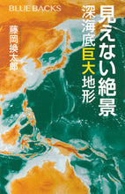 画像をギャラリービューアに読み込む, #藤岡換太郎 #見えない絶景深海底巨大地形
