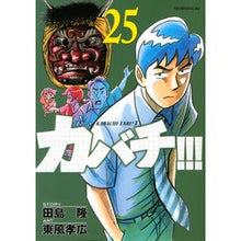 画像をギャラリービューアに読み込む, カバチ！！！－カバチタレ！３－　　２５
