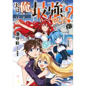 実は俺、最強でした？　　　２