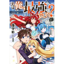 Load image into Gallery viewer, 実は俺、最強でした？　　　２
