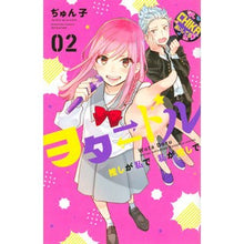 画像をギャラリービューアに読み込む, ヲタドル　推しが私で私が推しで　　　２
