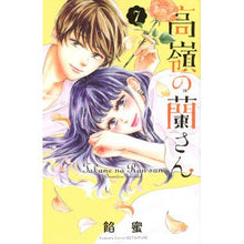 画像をギャラリービューアに読み込む, ＃餡蜜　著 ＃高嶺の蘭さん　　　７ ｱﾝﾐﾂ :9784065179789
